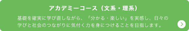 アカデミーコース（文系・理系）